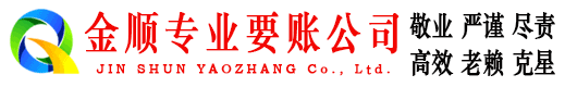 彬县金顺要债公司